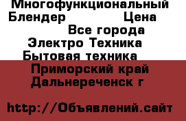 Russell Hobbs Многофункциональный Блендер 23180-56 › Цена ­ 8 000 - Все города Электро-Техника » Бытовая техника   . Приморский край,Дальнереченск г.